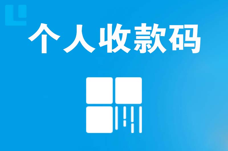 城东拉卡拉个人收款码