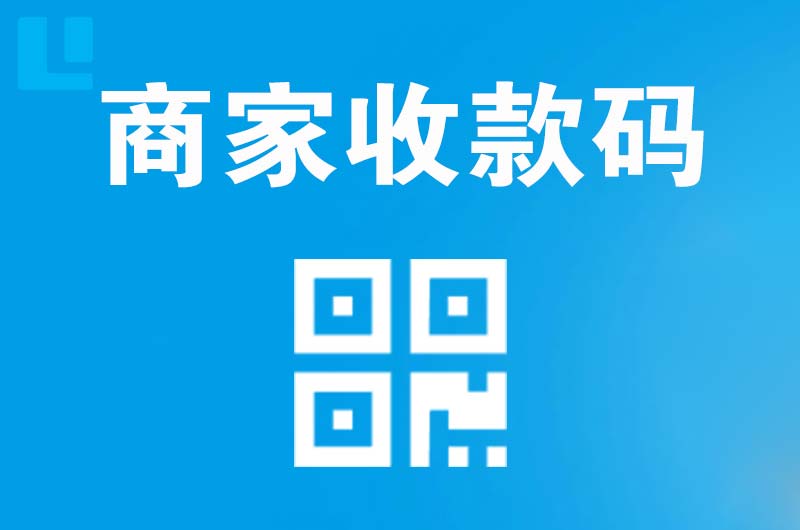城东拉卡拉商家收款码