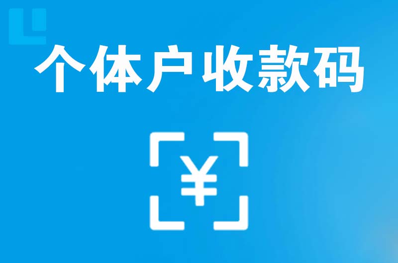 城东拉卡拉个体户收款码