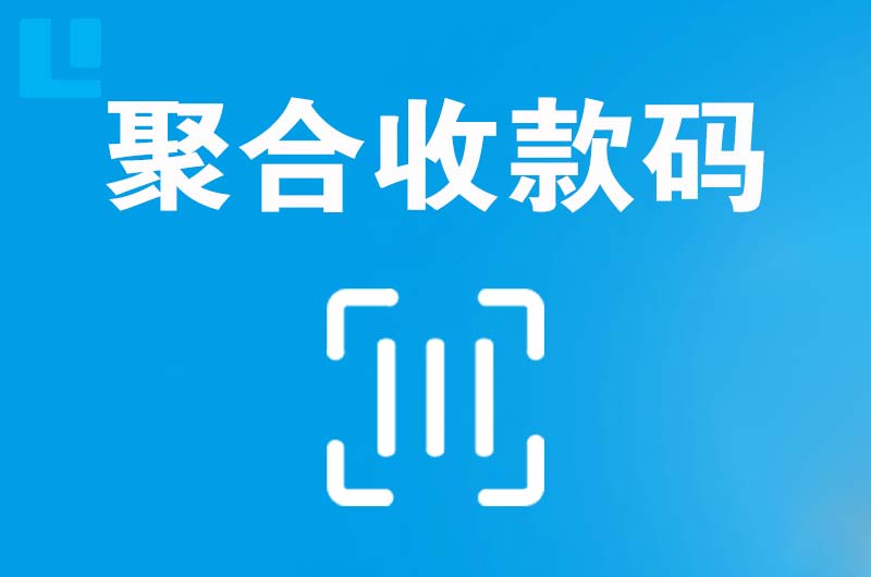 城东拉卡拉聚合收款码